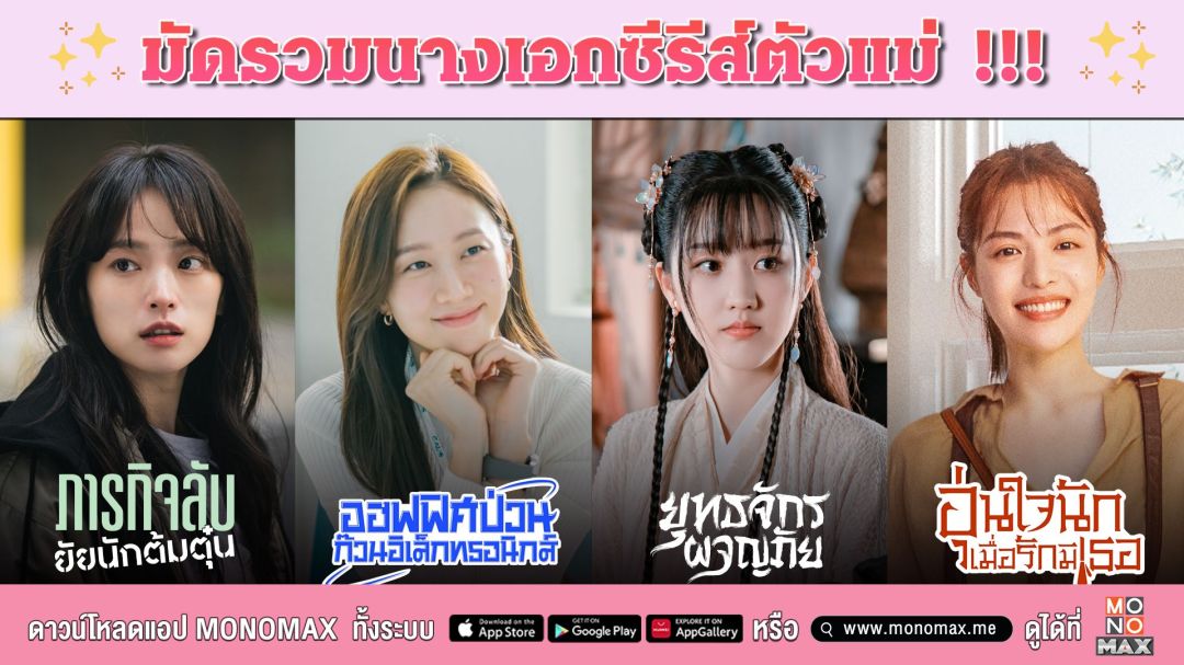 'โมโนแมกซ์'มัดรวม 4 นางเอกซีรีส์ตัวแม่ ที่คุณต้องหลงรัก