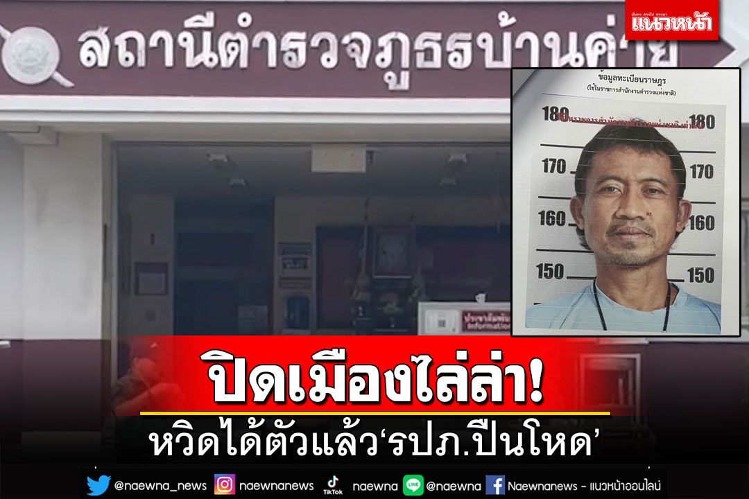 ปิดเมืองไล่ล่า!ตำรวจหวิดได้ตัว‘รปภ.ปืนโหด’ แต่นกรู้หนีไปก่อน ทิ้งกระสุนไว้อื้อ