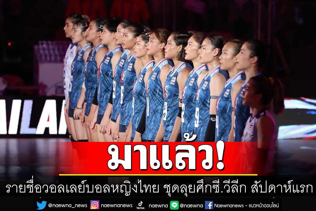 พร้อม! ประกาศรายชื่อวอลเลย์บอลหญิงไทย ชุดลุยศึกซี.วีลีก สัปดาห์แรก