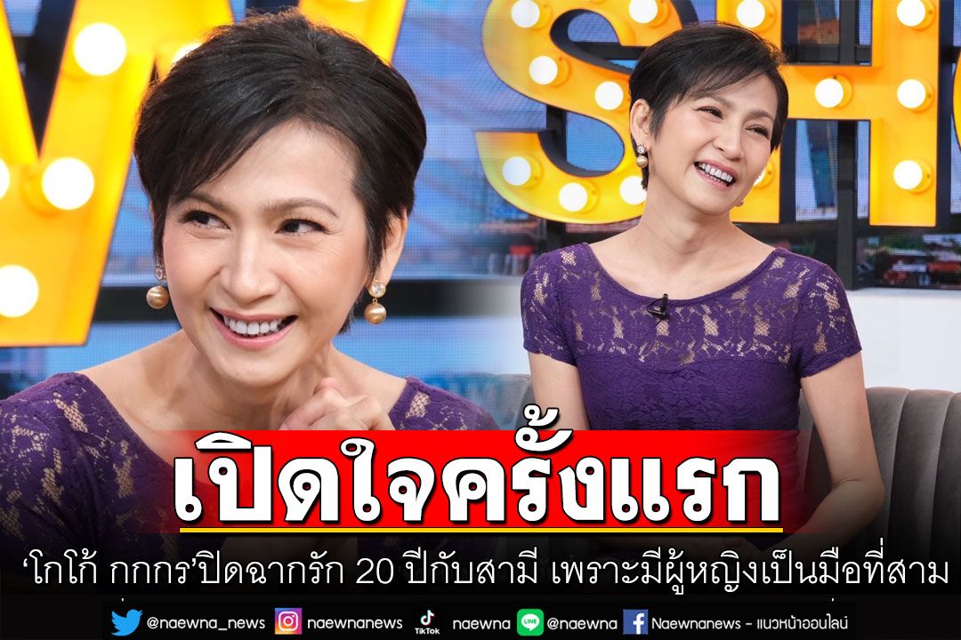 'โกโก้ กกกร'นักแสดง LGBT รุ่นใหญ่ เปิดใจครั้งแรก หลังปิดฉากรัก 20 ปีกับสามี เพราะมีผู้หญิงเป็นมือที่สาม
