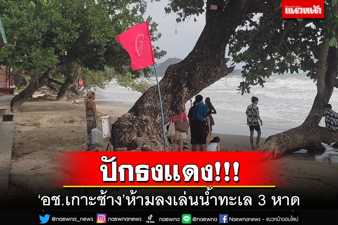ปักธงแดง!ตราดฝนตกหนักต่อเนื่อง ‘อช.เกาะช้าง’ห้ามลงเล่นน้ำทะเล 3 หาด