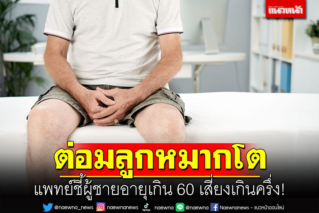 ‘ต่อมลูกหมากโต’แพทย์ชี้ผู้ชายอายุเกิน 60 เสี่ยงเกินครึ่ง!