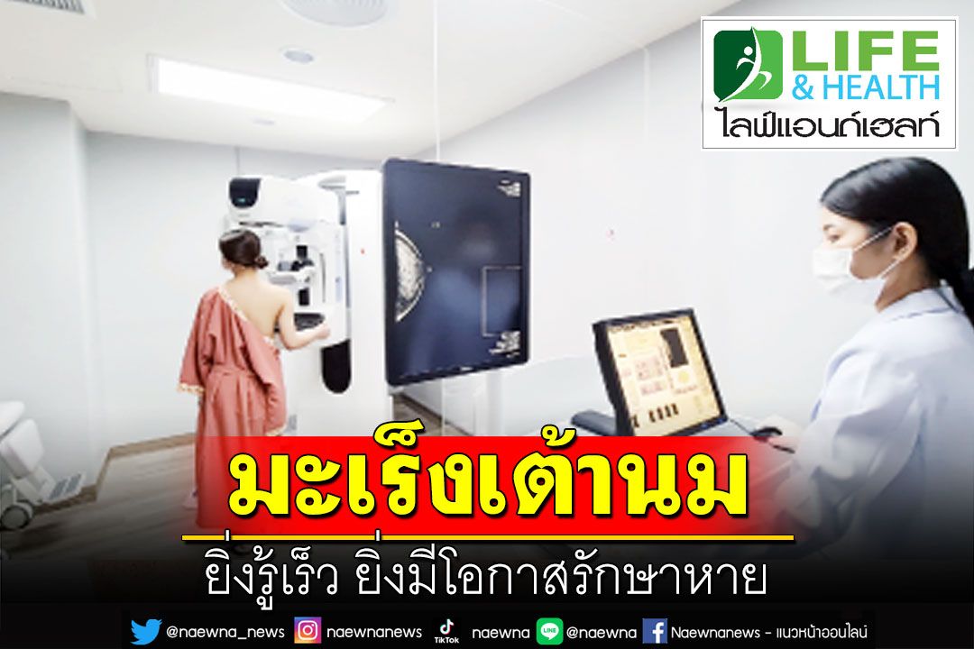 LIFE & HEALTH : มะเร็งเต้านม ยิ่งรู้เร็ว ยิ่งมีโอกาสรักษาหาย