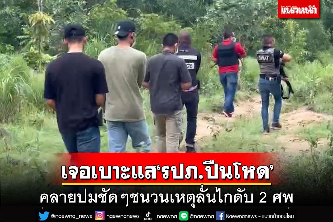 เจอเบาะแส‘รปภ.ปืนโหด’ พระน้องชายคลายปมชัดๆ ชนวนเหตุลั่นไกดับ 2 ศพ