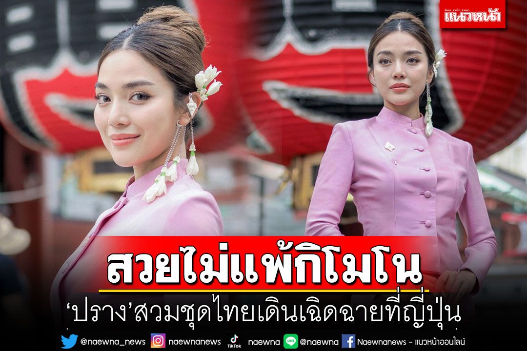 งดงาม! 'ปราง กัญญ์ณรัณ'สวมชุดไทยเฉิดฉายที่ญี่ปุ่น