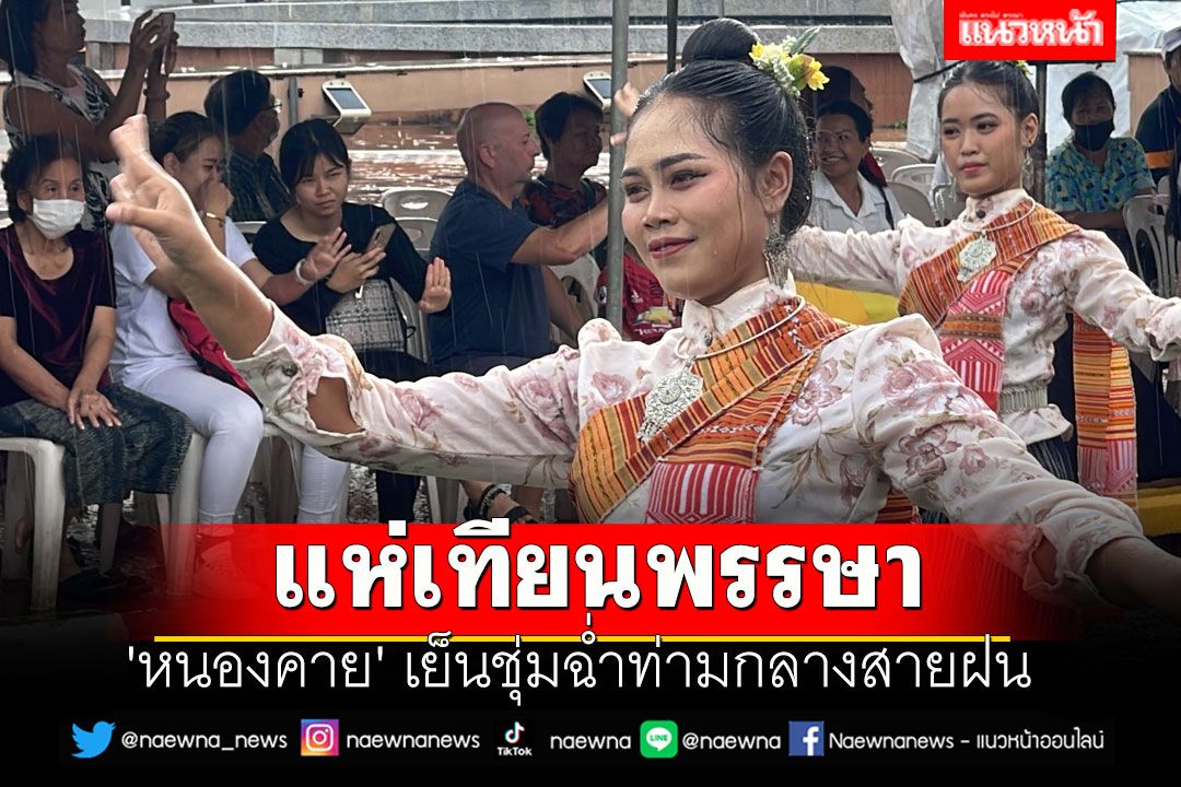 จัดใหญ่! 'หนองคาย'แห่เทียนพรรษาเย็นชุ่มฉ่ำท่ามกลางสายฝน