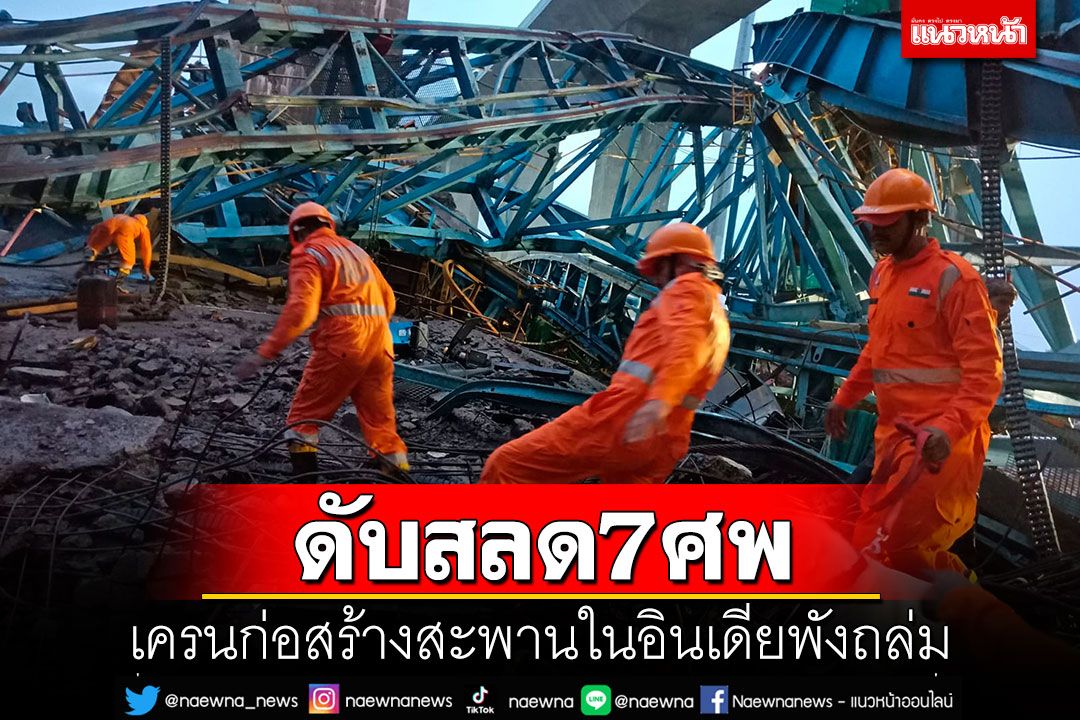 เครนก่อสร้างสะพานใน'อินเดีย'พังถล่ม คนงานดับ 17 ศพ