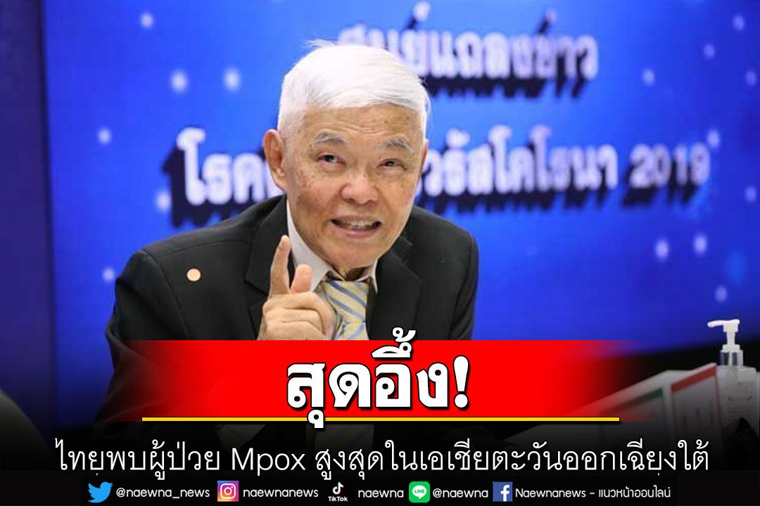 'หมอยง'เผย WHO ให้ชื่อฝีดาษลิงเป็น Mpox แล้ว อึ้งไทยพบผู้ป่วยมากสุดในเอเชียตะวันออกเฉียงใต้