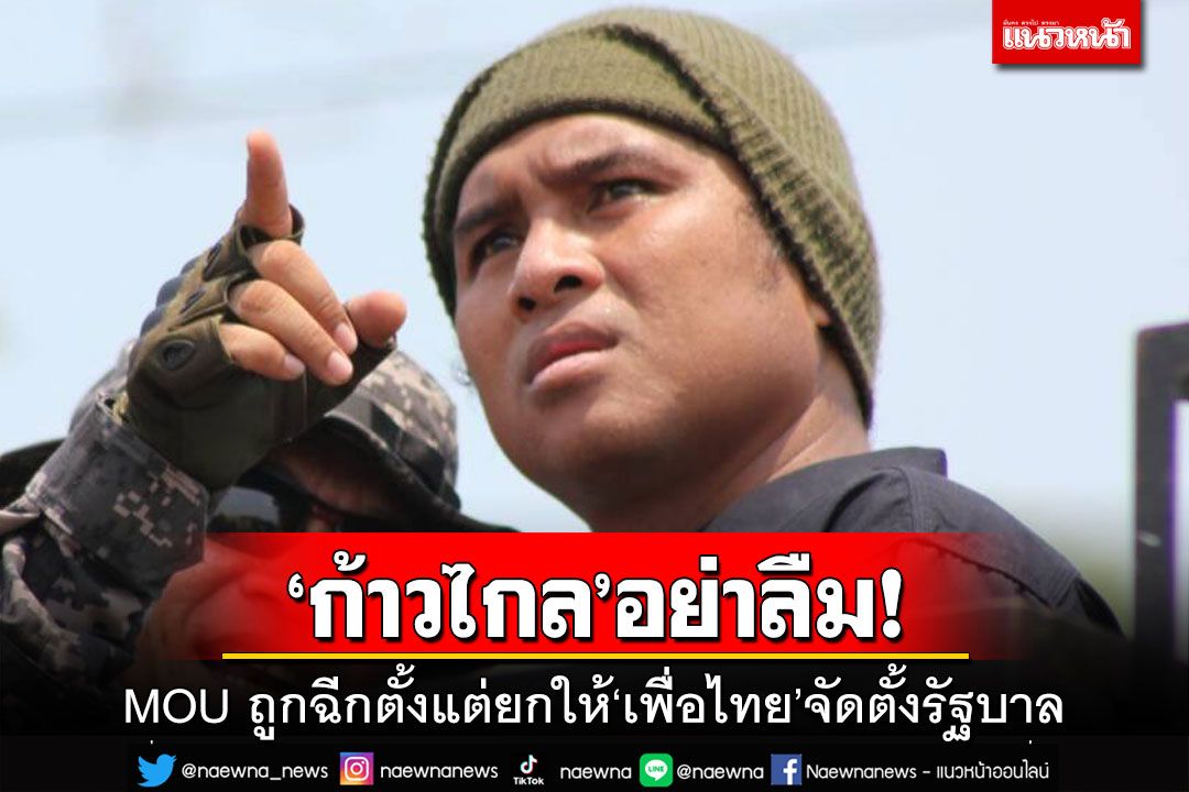 ‘ก้าวไกล’อย่าลืม!MOU ถูกฉีกตั้งแต่ยกให้‘เพื่อไทย’จัดตั้งรัฐบาล แนะเป็นฝ่ายค้านดีสุด