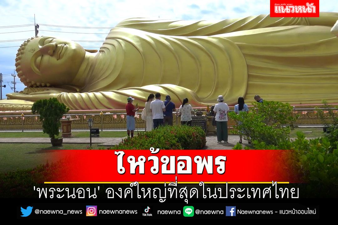 นทท.ไหว้ขอพร 'พระนอน' องค์ใหญ่ที่สุดในประเทศไทย