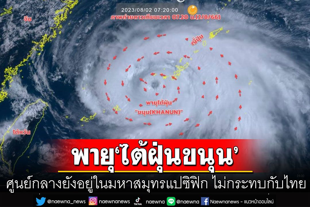 อัปเดตเส้นทางพายุ'ไต้ฝุ่นขนุน' ศูนย์กลางยังอยู่ในมหาสมุทรแปซิฟิก ไม่กระทบกับไทย