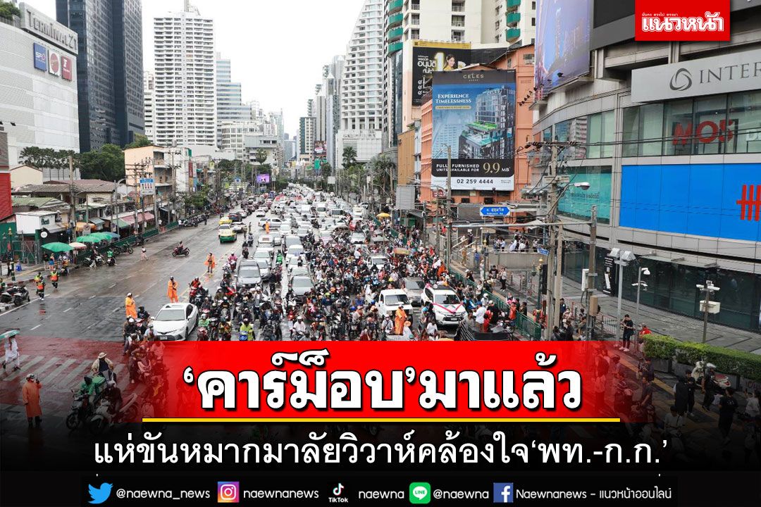 ‘คาร์ม็อบ’แห่ขันหมากคล้องใจ‘พท.-ก.ก.’อย่าแยกกัน อ้างปชช.รอสว.หมดวาระได้