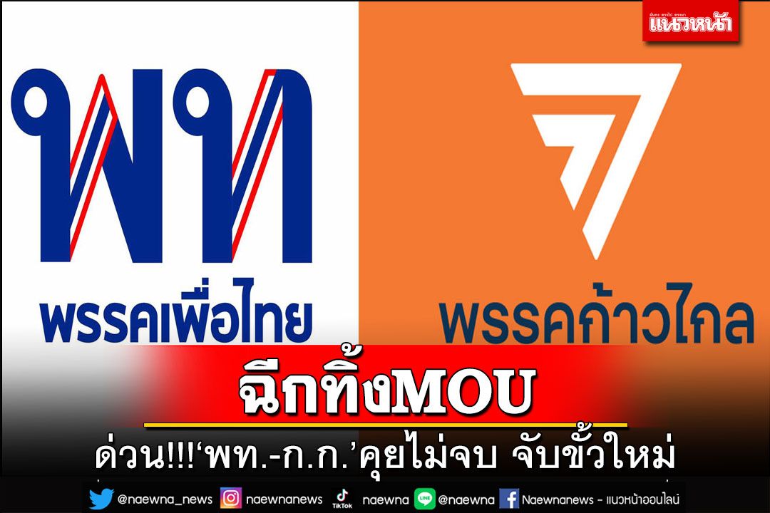 ด่วน!!!สะพัด‘พท.-ก.ก.’คุยไม่จบ ฉีกMOUจับขั้วใหม่ เหตุไม่ถอย ม.112