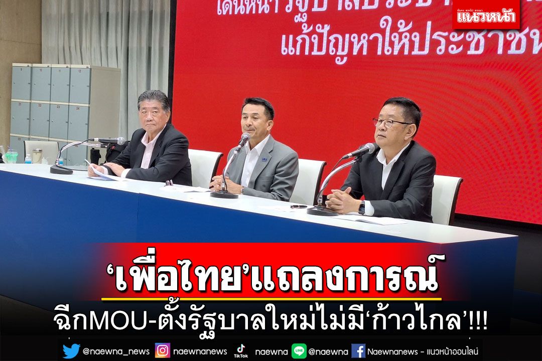 ด่วนที่สุด!‘เพื่อไทย’แถลงการณ์ ฉีกMOU-ตั้งรัฐบาลใหม่ไม่มี‘ก้าวไกล’!!!