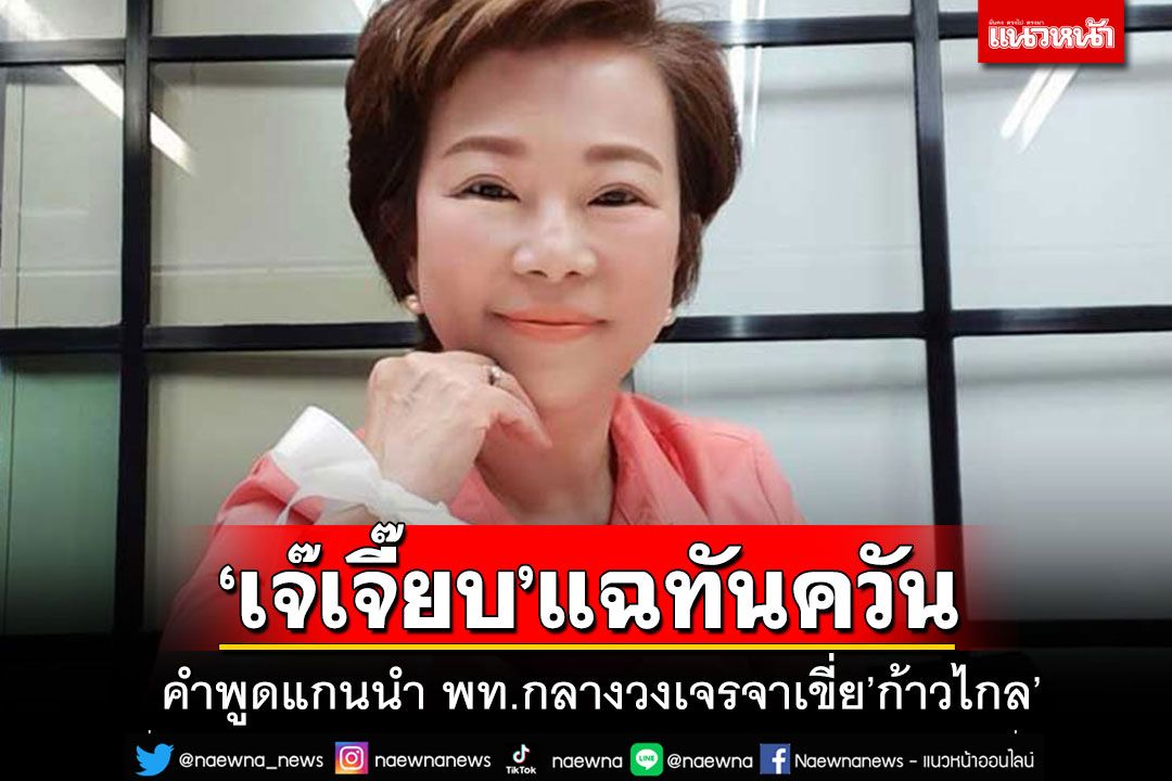 'เจ๊เจี๊ยบ'แฉคำพูดแกนนำ พท.กลางวงเจรจา เหตุผล 2 ข้อ 'ไม่ได้ต้องการเสียงของก้าวไกล'