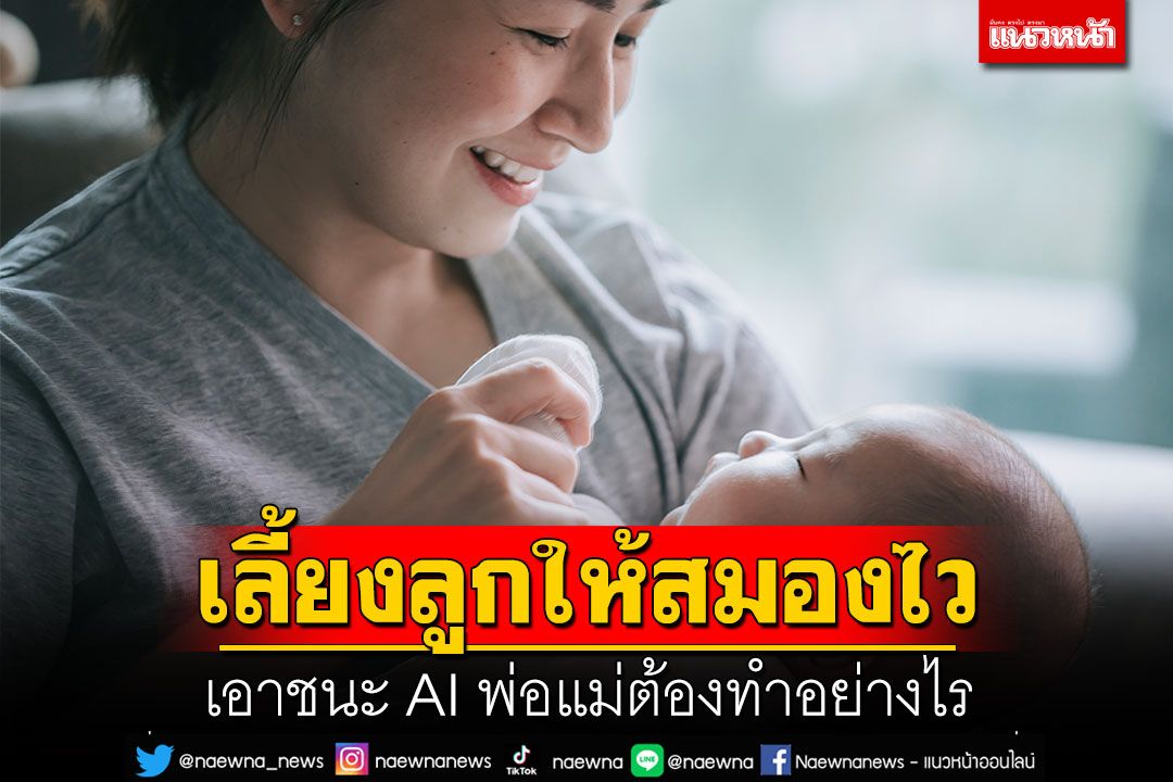 เลี้ยงลูกให้สมองไว เอาชนะ AI พ่อแม่ต้องทำอย่างไร