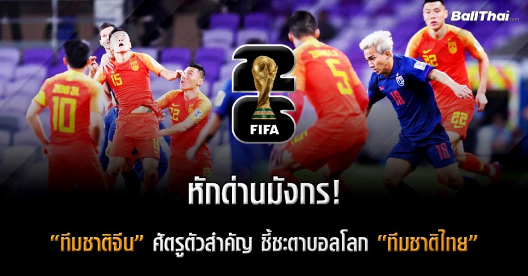 ไทยชี้ชตากับจีนในฟุตบอลโลก2026