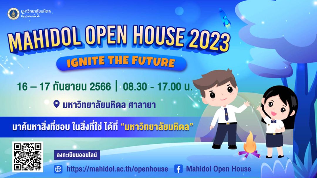 ม.มหิดล จัดงาน ‘เปิดบ้านมหิดล’ กลางเดือนกันยายน ที่ศาลายา