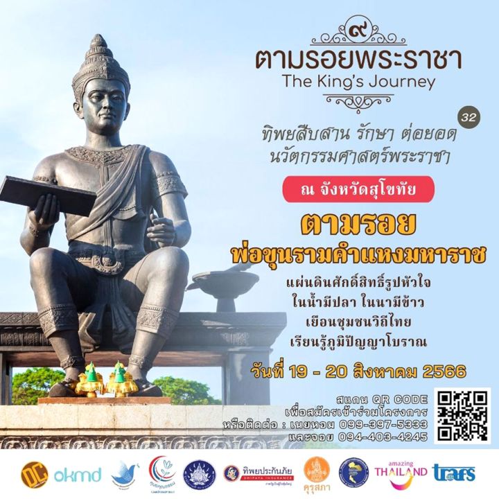 โครงการ ทิพยสืบสานฯ เชิญครูอาจารย์  ตามรอยพ่อขุนรามคำแหง ที่สุโขทัย