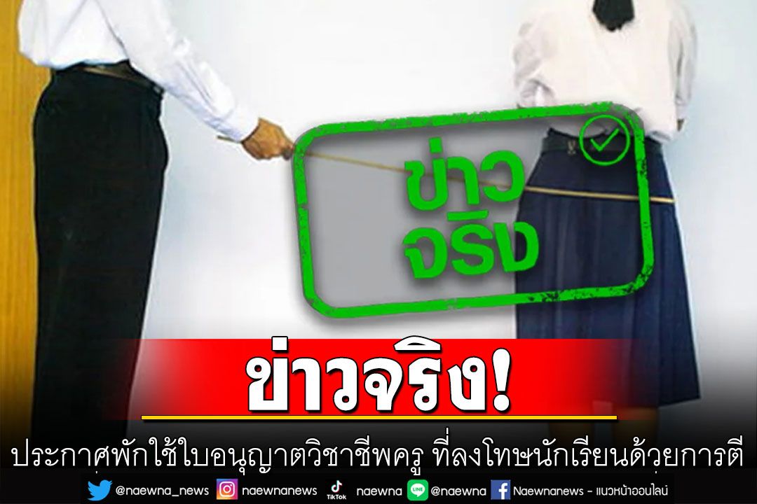 ข่าวจริง! ประกาศพักใช้ใบอนุญาตวิชาชีพครู ที่ลงโทษนักเรียนด้วยการตี