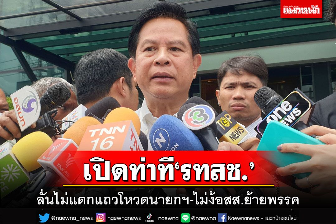 ‘พีระพันธุ์’ลั่นไม่แตกแถวโหวตนายกฯ ไม่ง้อสส.ย้ายพรรค ไม่เอารบ.เสียงข้างน้อย