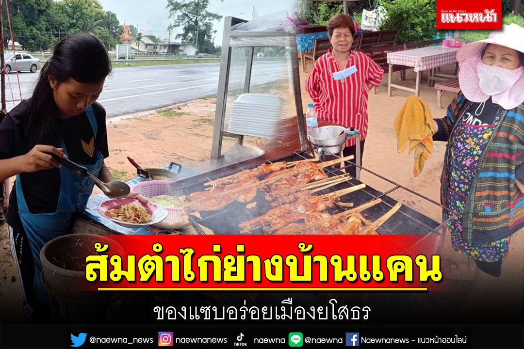 มายโสธรต้อง'ส้มตำไก่ย่างบ้านแคน' ถ้าใครไม่ได้ลิ้มรสถือว่ามาไม่ถึงเมืองยโส