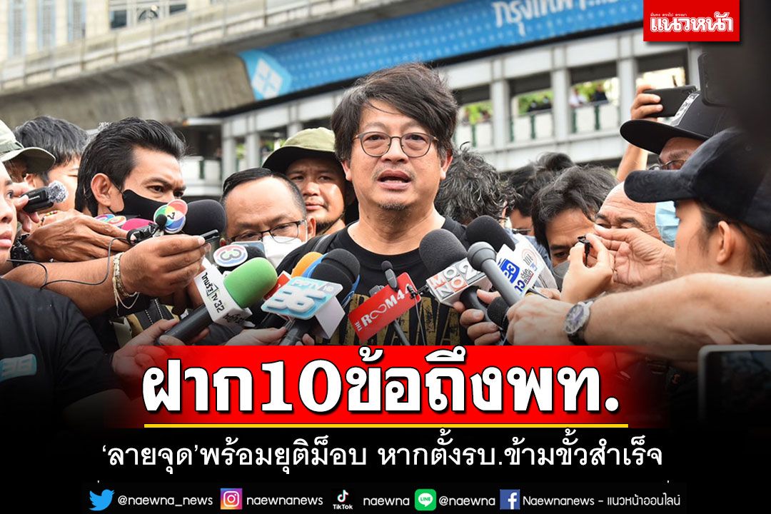 'ลายจุด'ฝาก 10 ข้อถึง'เพื่อไทย' ประกาศยุติม็อบทันที หากจัดตั้งรัฐบาลข้ามขั้วสำเร็จ