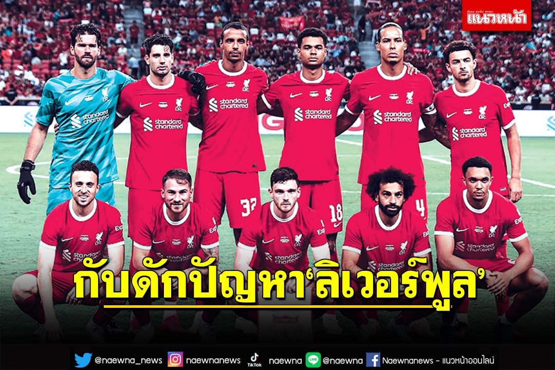 กับดักปัญหา‘ลิเวอร์พูล’