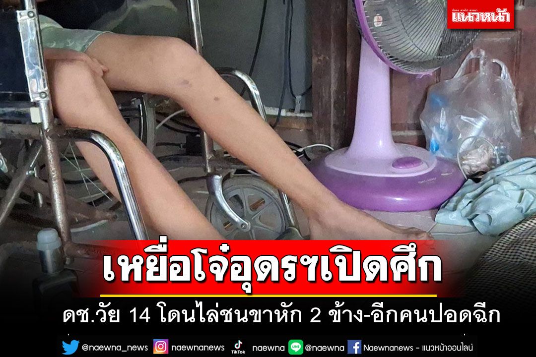 เหยื่อโจ๋อุดรฯนัดเปิดศึกโผล่อีก ดช.วัย 14 โดนไล่ชนขาหัก 2 ข้าง-อีกคนปอดฉีก