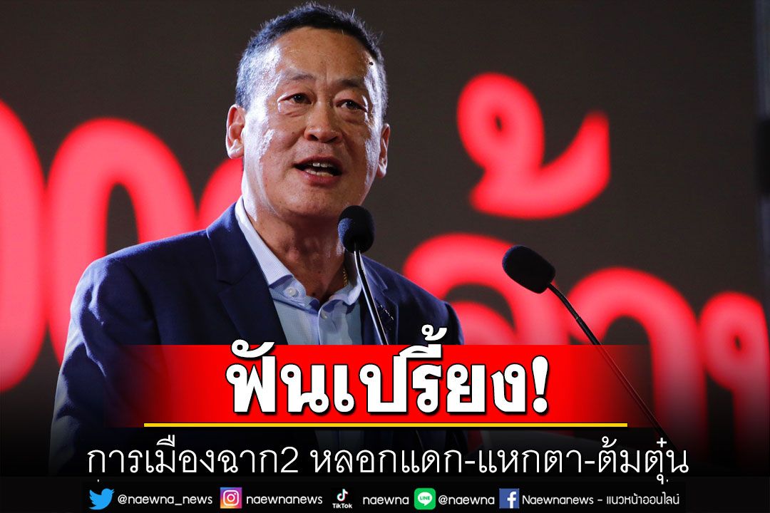 'ไพศาล'ฟันเปรี้ยง! การเมืองฉาก2 หลอกแดก-แหกตา-ต้มตุ๋น จนสิงห์โทลงไปในบึงจระเข้!