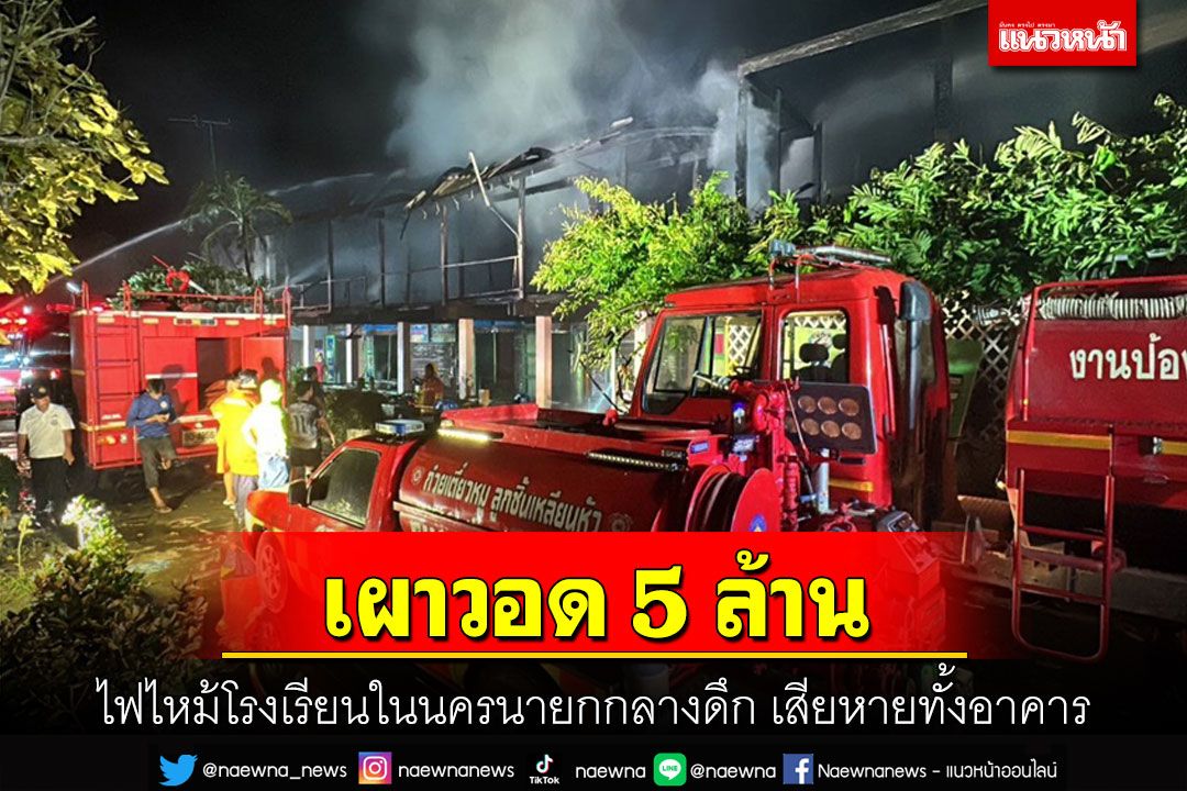 ไฟไหม้อาคารเรียนชั้นประถมโรงเรียนวัดเจดีย์ทอง'นครนายกเสียหายร่วม 5 ล้าน