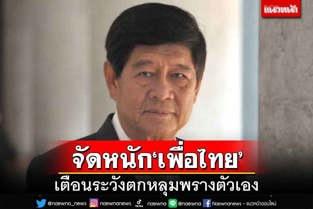 ‘อุเทน’จัดหนัก‘เพื่อไทย’ลำพอง ผลักมิตรเป็นศัตรู ระวังตกหลุมพรางตัวเอง