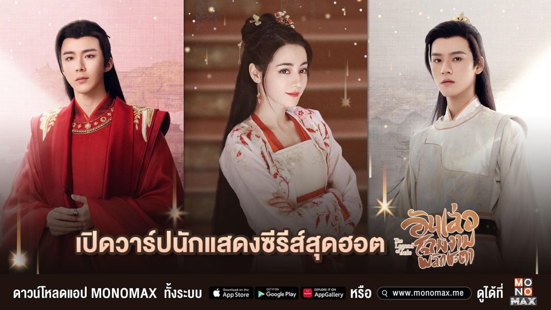 'โมโนแมกซ์'เปิดวาร์ปนักแสดงสุดฮอต ซีรีส์โด่งดัง 'The Legend of Anleอันเล่อ โฉมงามพลิกชะตา'