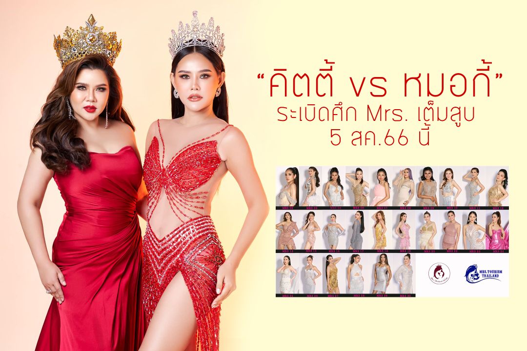 'คิตตี้-หมอกี้' ระเบิดศึก Mrs. เต็มสูบ 5 สค.66 นี้