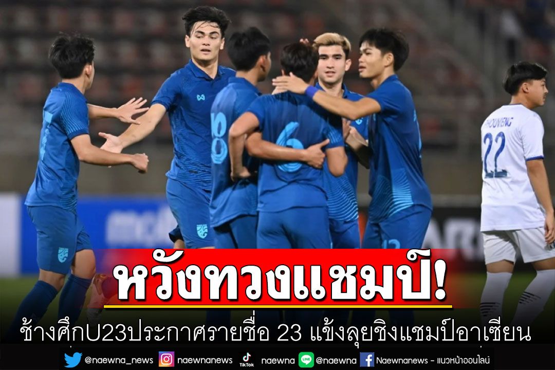 ทีมชาติไทยU23ประกาศรายชื่อ 23 นักเตะ ลุยชิงแชมป์อาเซียน ที่ ระยอง