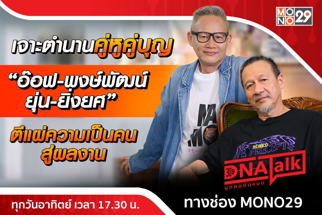 คู่หูคู่บุญ'อ๊อฟ พงษ์พัฒน์- ยุ่น ยิ่งยศ'สองคนสองคม!โปรเจคใหม่ใน'โมโนออริจินอล'