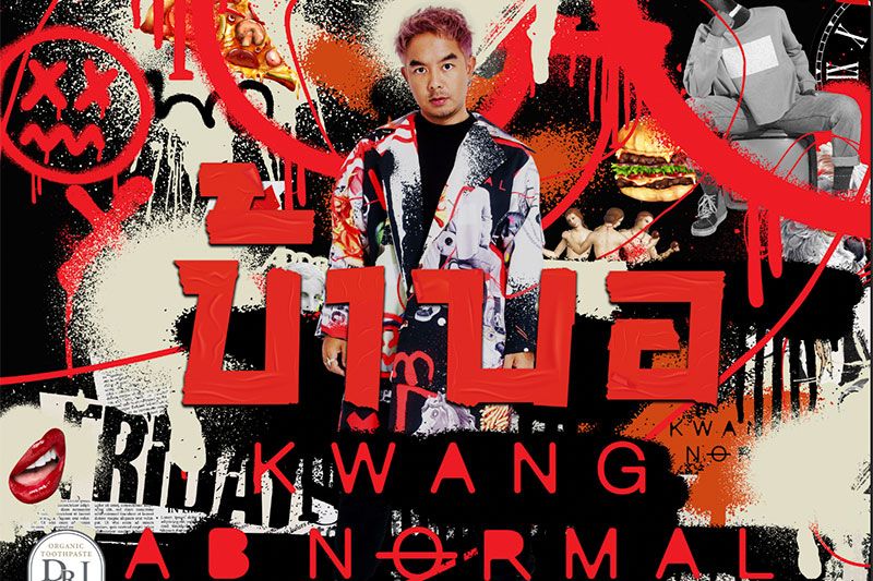 ‘พลพล x พั้นช์’โคจรจับคู่ในรอบ18ปี!! ,‘อ๊อฟ ปองศักดิ์’,'กวาง ABnormal’ หยิบเพลงอมตะ‘Silly Fools’เสิร์ฟความซนสุดพิเศษในโปรเจกต์'ซนซน'นานที40ปีหน