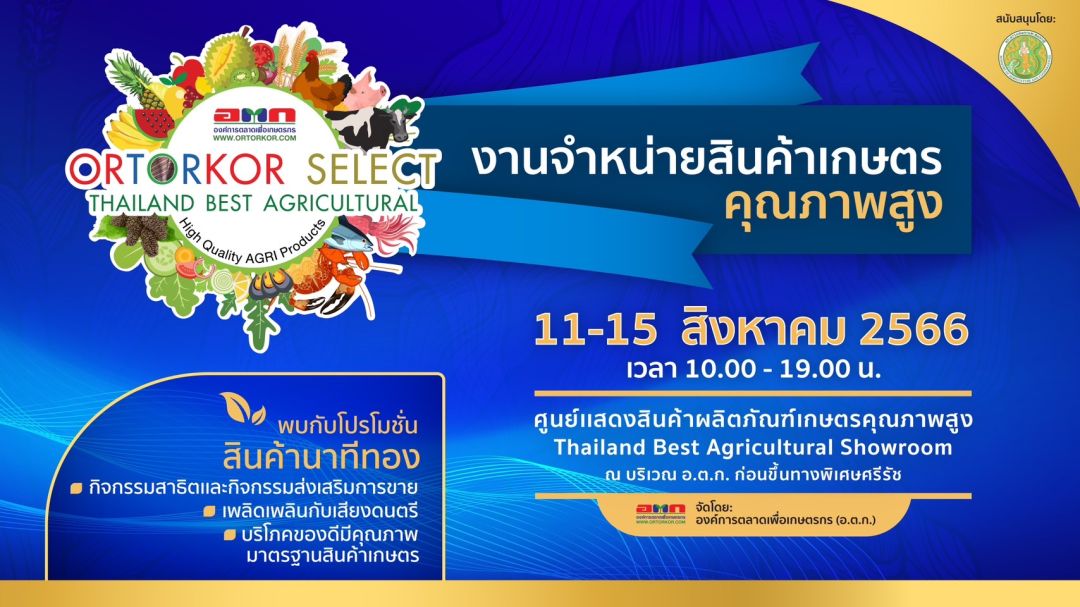 อ.ต.ก.ชวนเข้าร่วมงานจำหน่ายสินค้าเกษตรคุณภาพสูง ระหว่างวันที่ 11 – 15 สิงหาคม 2566