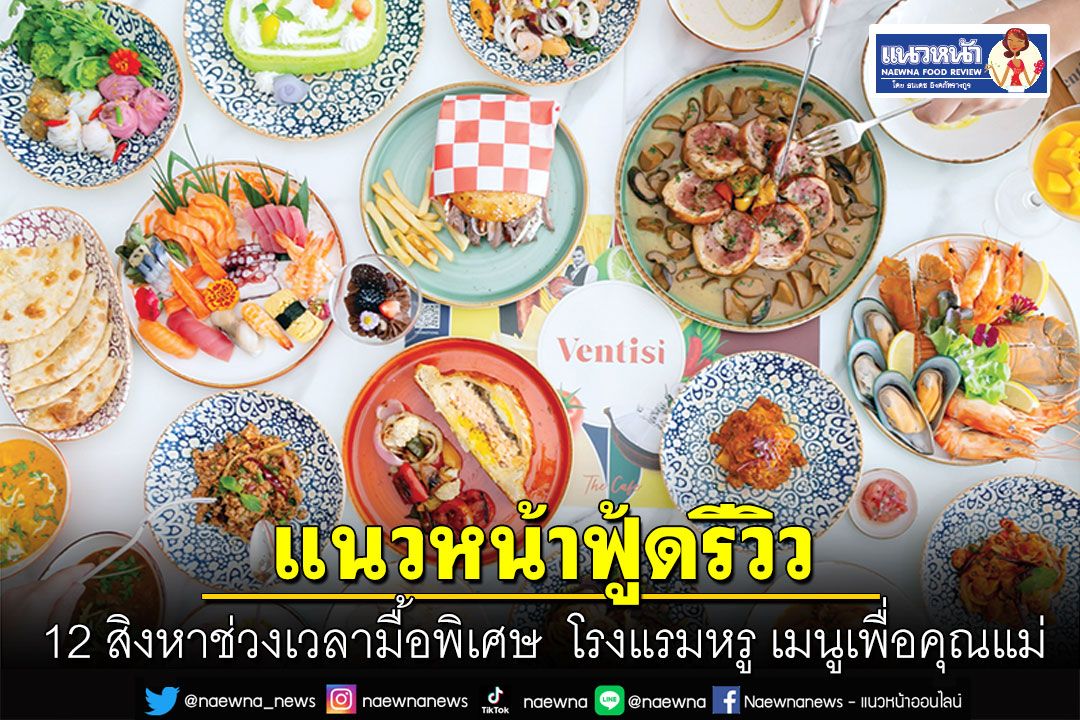 แนวหน้าฟู้ดรีวิว : 12 สิงหา กับช่วงเวลามื้อพิเศษ  โรงแรมหรูพร้อมเมนูเพื่อคุณแม่