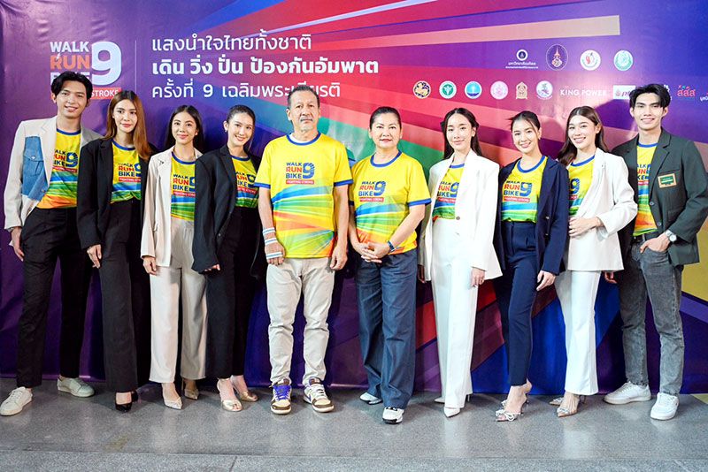 ‘โครงการแสงนำใจไทยทั้งชาติ เดิน วิ่ง ปั่น  ป้องกันอัมพาต ครั้งที่ ๙ เฉลิมพระเกียรติ’