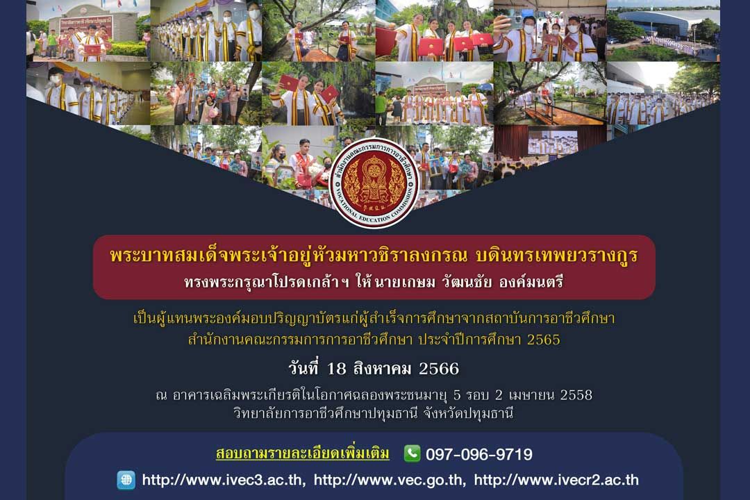 “สถาบันการอาชีวศึกษา  กำหนดพิธีรับพระราชทานปริญญาบัตร ประจำปี 2565”