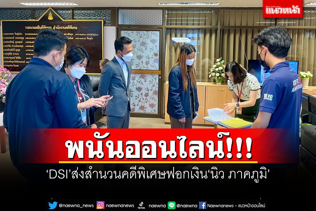 พนันออนไลน์! 'DSI'ส่งสำนวนคดีพิเศษฟอกเงิน'นิว ภาคภูมิ' พร้อมพวก รวม 22 ราย