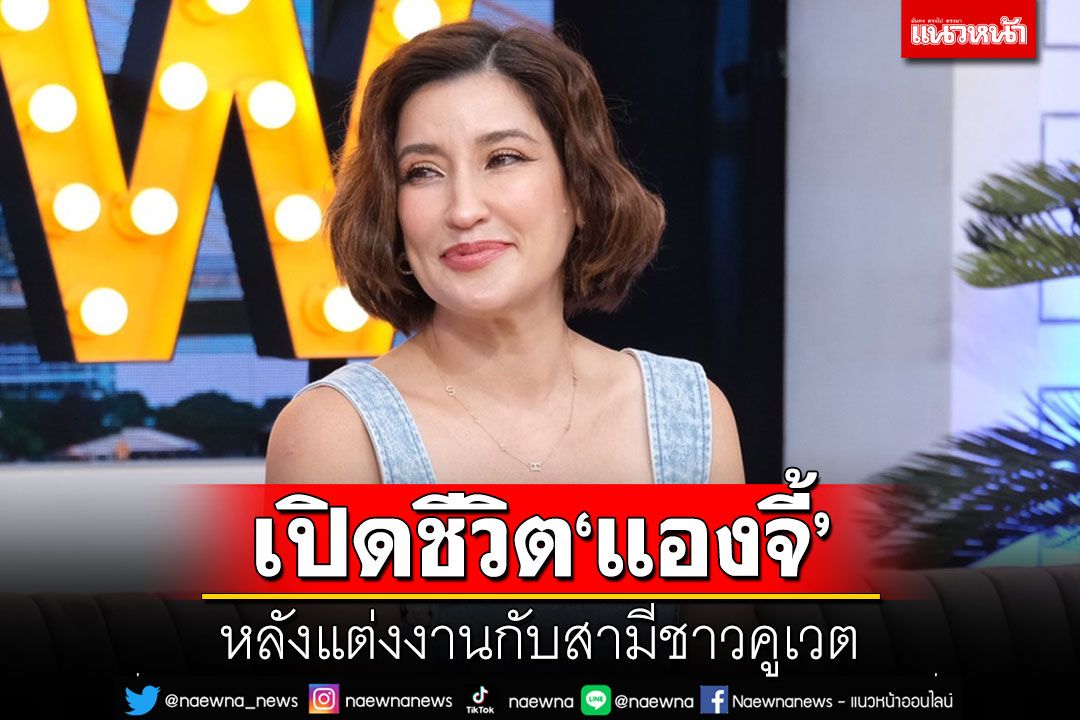 เปิดชีวิต'แองจี้ เฮสติ้ง' หลังแต่งงานกับสามีชาวคูเวต