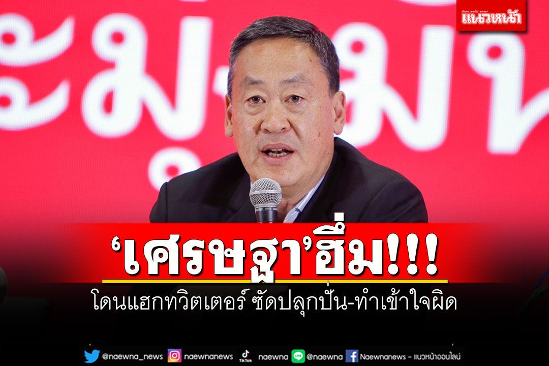 ‘เศรษฐา’ฮึ่ม!!! โดนแฮกทวิตเตอร์ ซัดปลุกปั่น-ทำเข้าใจผิด ยันเอาเรื่องถึงที่สุด