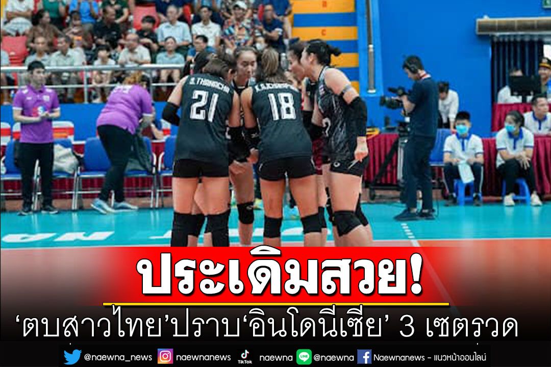 ประเดิมสวย! ตบสาวไทย ปราบ 'อินโดนีเซีย' 3 เซตรวด ศึกซี วีลีก ที่เวียดนาม