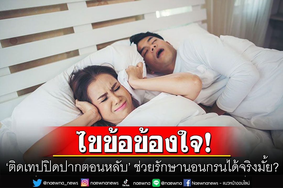 หมอไขข้อข้องใจ! ‘ติดเทปปิดปากตอนหลับ’ ช่วยรักษานอนกรนได้จริงมั้ย?