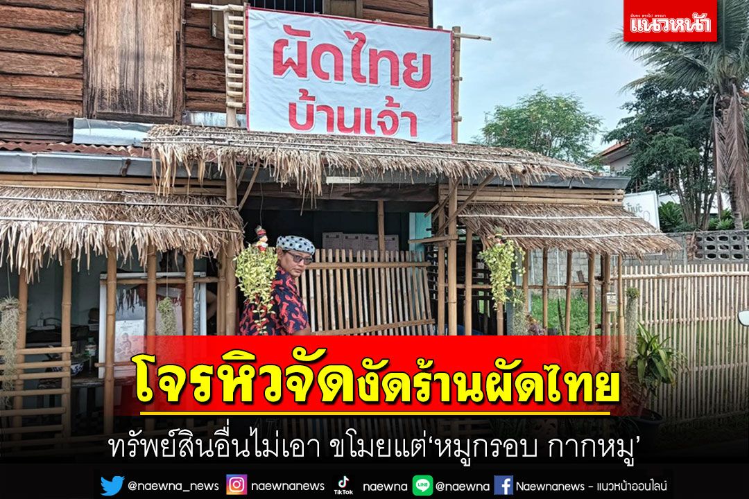 โจรหิวโซบุกงัดร้านผัดไทยชื่อดังขโมยหมูกรอบกากหมูหมดเกลี้ยงไม่แตะทรัพย์สินมีค้า