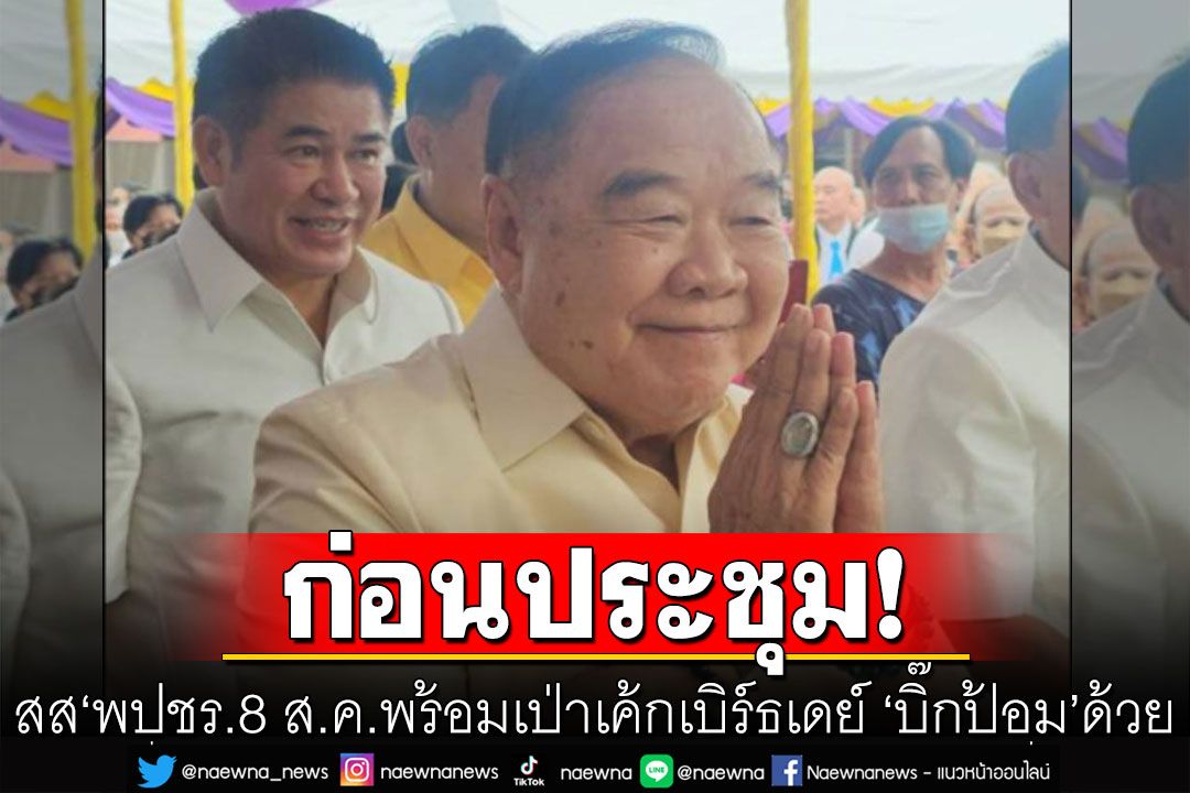 การเมือง - 'บิ๊กป้อม'ควง'สันติ-ธรรมนัส'เยี่ยมชาวมูโนะจันทร์นี้ พปชร.8 ...