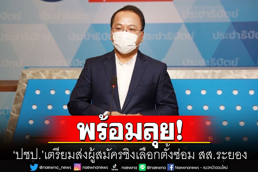 ‘ปชป.’เตรียมส่งผู้สมัครชิงเลือกตั้งซ่อม สส.ระยอง หลังสส.ก้าวไกลลาออก