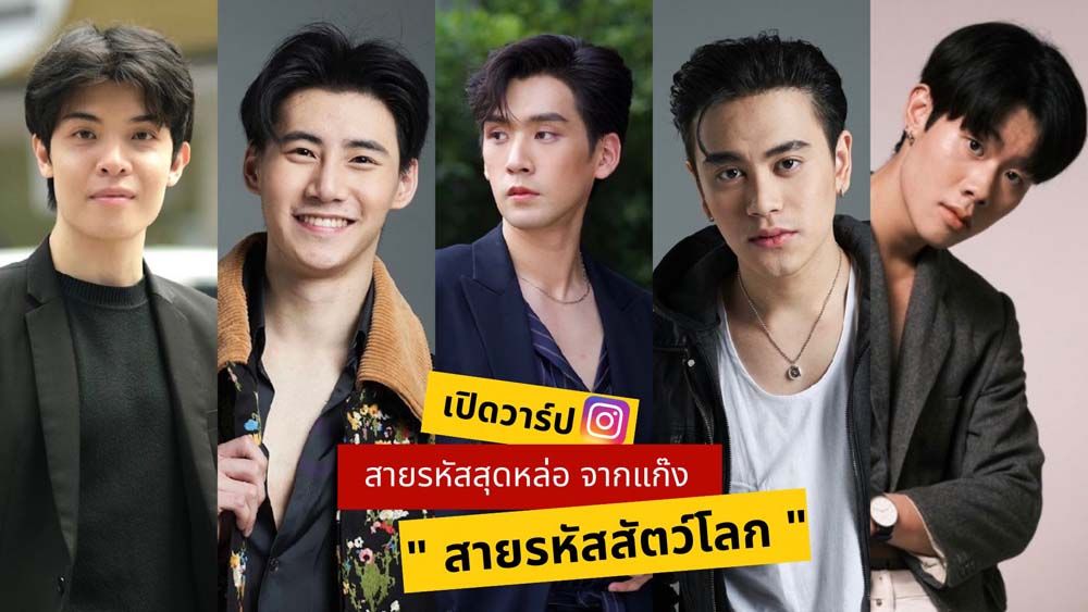 เปิดวาร์ปสายรหัสหล่องานดี๊ดีที่ทุกคนมีชื่อเป็นสัตว์ ‘สายรหัสสัตว์โลก’